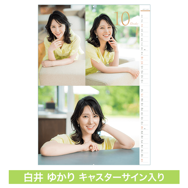 受注限定】白井ゆかりキャスター壁掛けカレンダー（直筆サイン入り