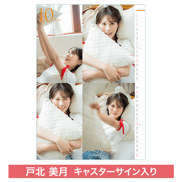 【受注限定】戸北美月キャスター壁掛けカレンダー(直筆サイン入り)