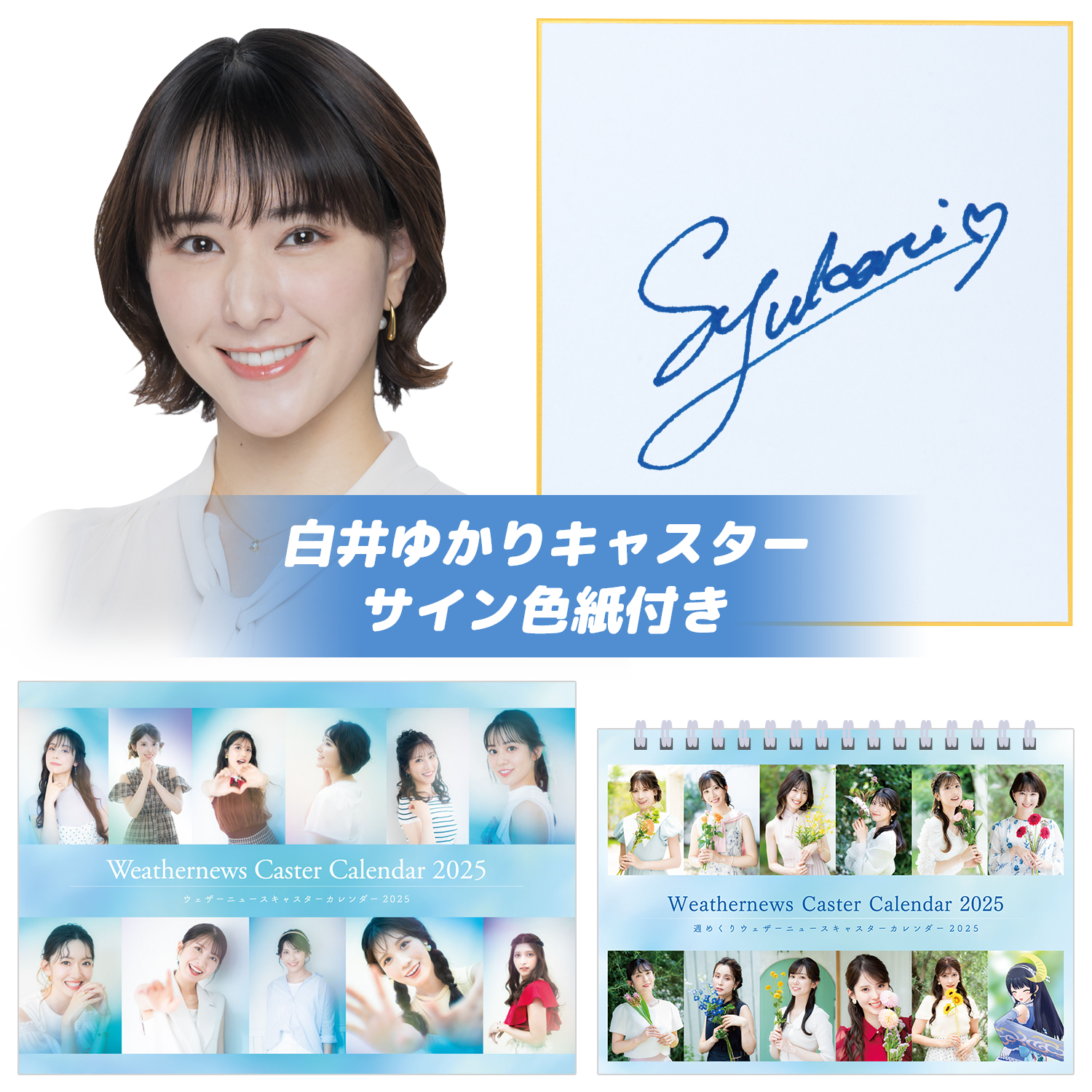 新品未開封】白井ゆかり直筆サイン ウェザーニュースキャスター