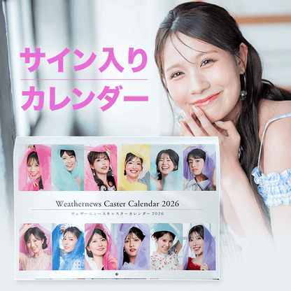 戸北美月 直筆サイン入り壁掛けカレンダー – ウェザーニュースSORASHOP