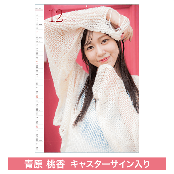 【受注限定】青原桃香キャスター壁掛けカレンダー（直筆サイン入り）