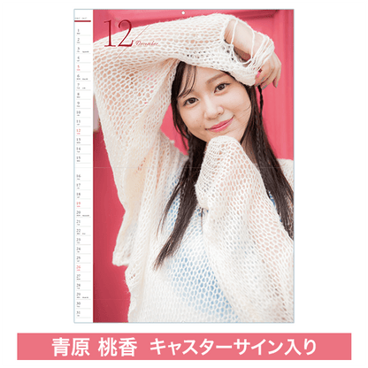 【受注限定】青原桃香キャスター壁掛けカレンダー（直筆サイン入り）