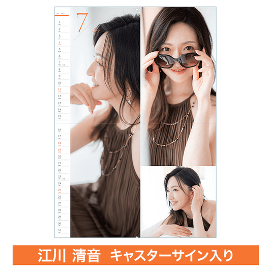 【受注限定】江川清音キャスター壁掛けカレンダー（直筆サイン入り）