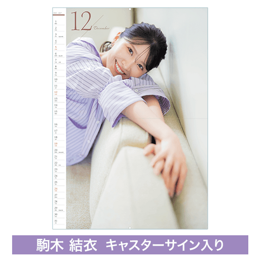【受注限定】駒木結衣キャスター壁掛けカレンダー（直筆サイン入り）