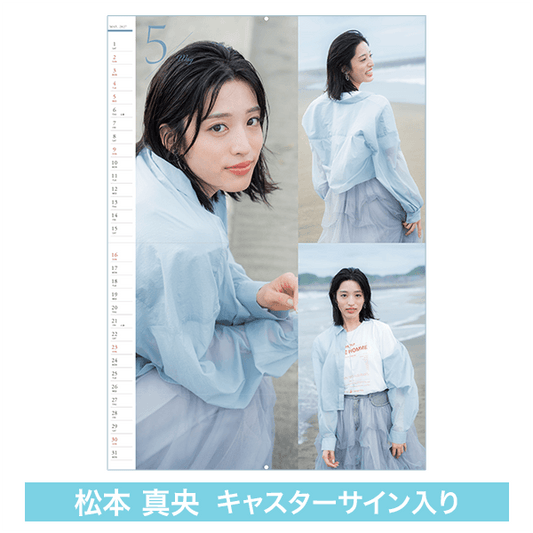 【受注限定】松本真央キャスター壁掛けカレンダー（直筆サイン入り）