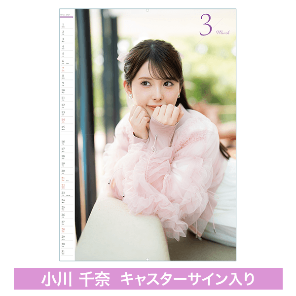 【受注限定】小川千奈キャスター壁掛けカレンダー（直筆サイン入り）