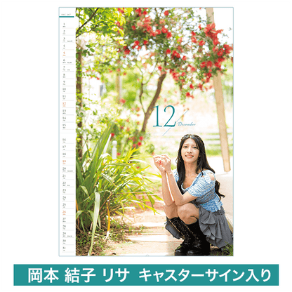 【受注限定】岡本結子リサキャスター壁掛けカレンダー（直筆サイン入り）