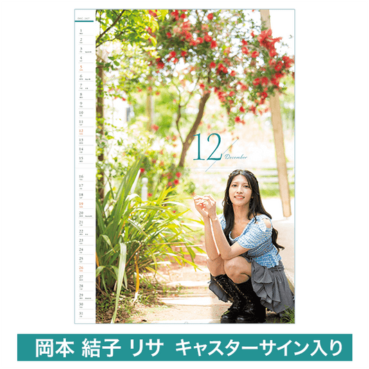 【受注限定】岡本結子リサキャスター壁掛けカレンダー（直筆サイン入り）