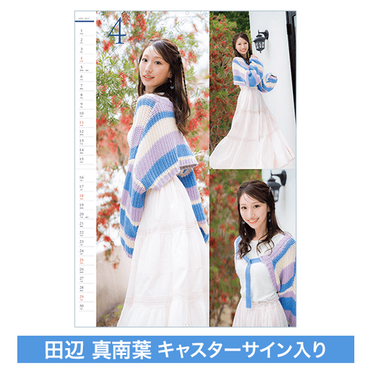 【受注限定】田辺真南葉キャスター壁掛けカレンダー（直筆サイン入り）