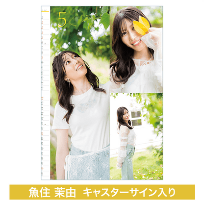 【受注限定】魚住茉由キャスター壁掛けカレンダー（直筆サイン入り）