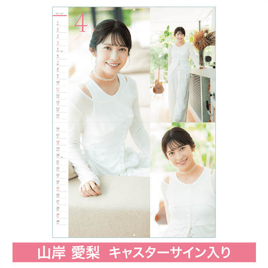 【受注限定】山岸愛梨キャスター壁掛けカレンダー（直筆サイン入り）
