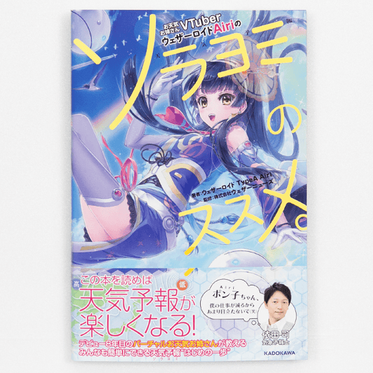 【書籍】お天気お姉さんVTuber ウェザーロイドAiriのソラヨミのススメ。